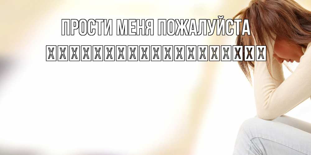 Открытка  с именем. їїїїїїїїїїїїїїїїїїї, Прости меня пожалуйста  