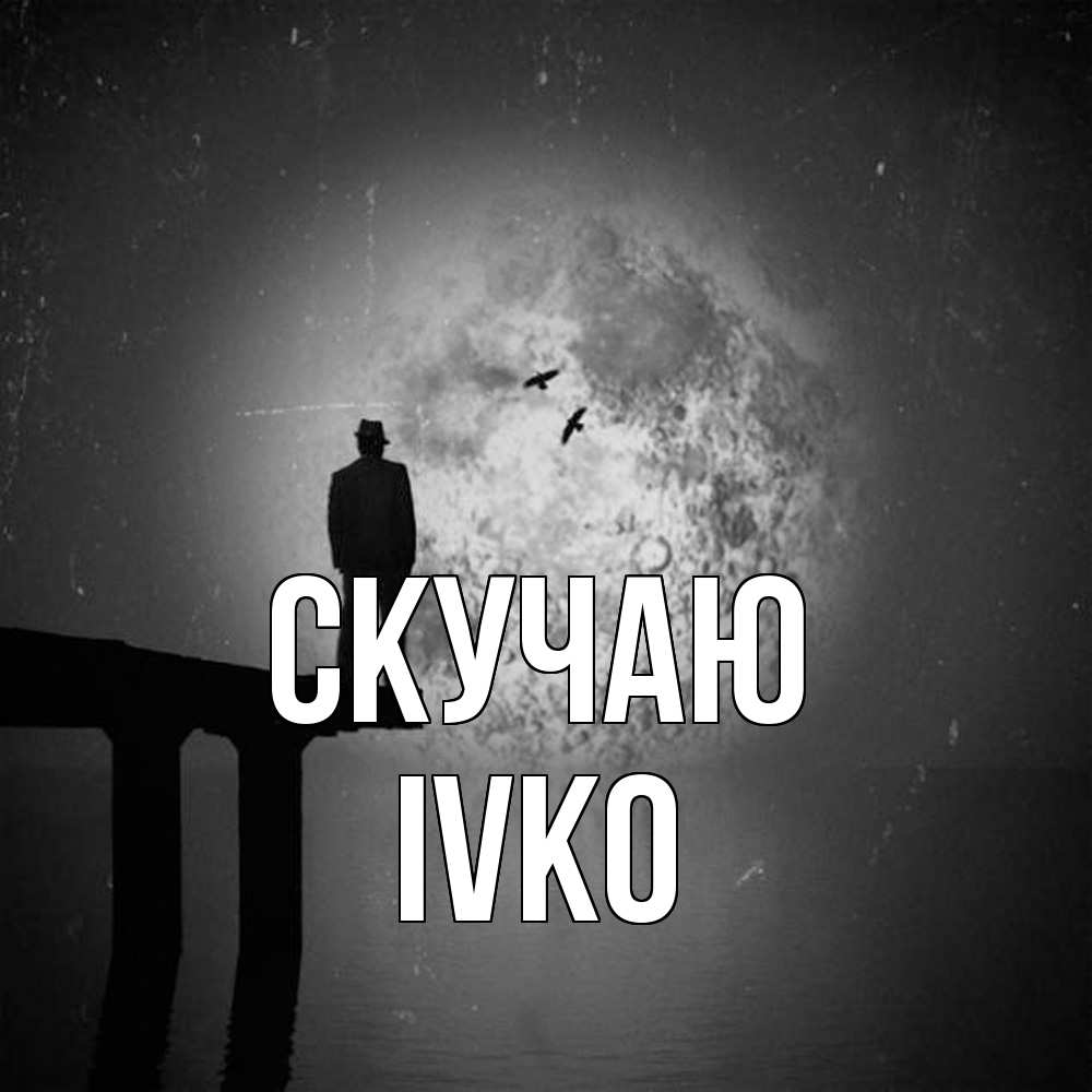 Открытка  с именем. IVKO, Скучаю  