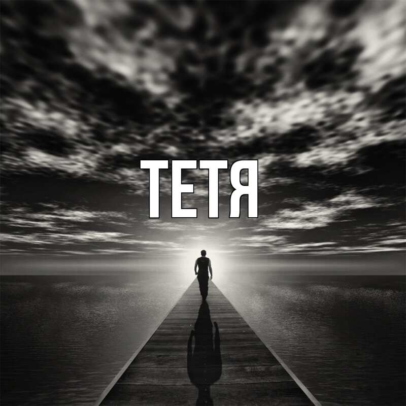 Картинка  с именем , Тетя