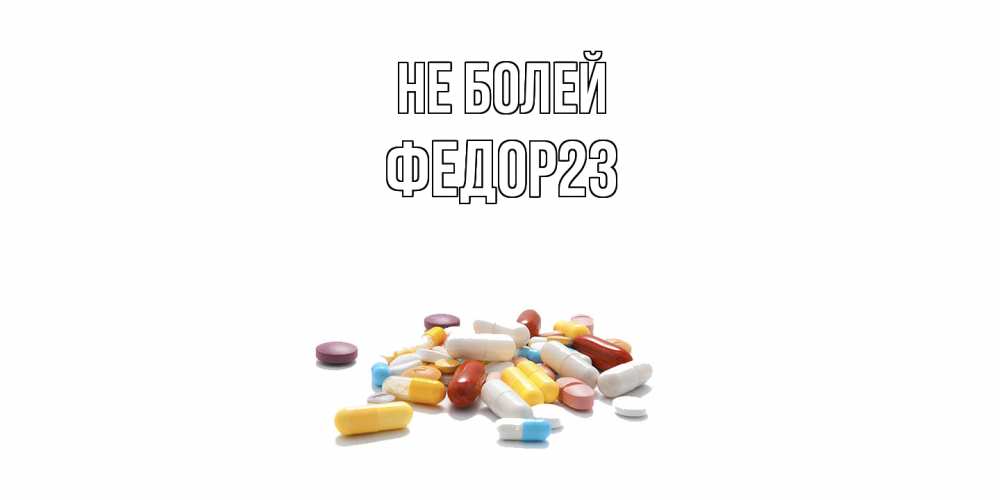 Открытка  с именем. Федор23, Не болей  