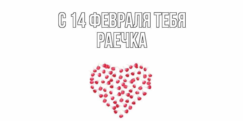 Открытка  с именем. Раечка, С 14 февраля тебя  