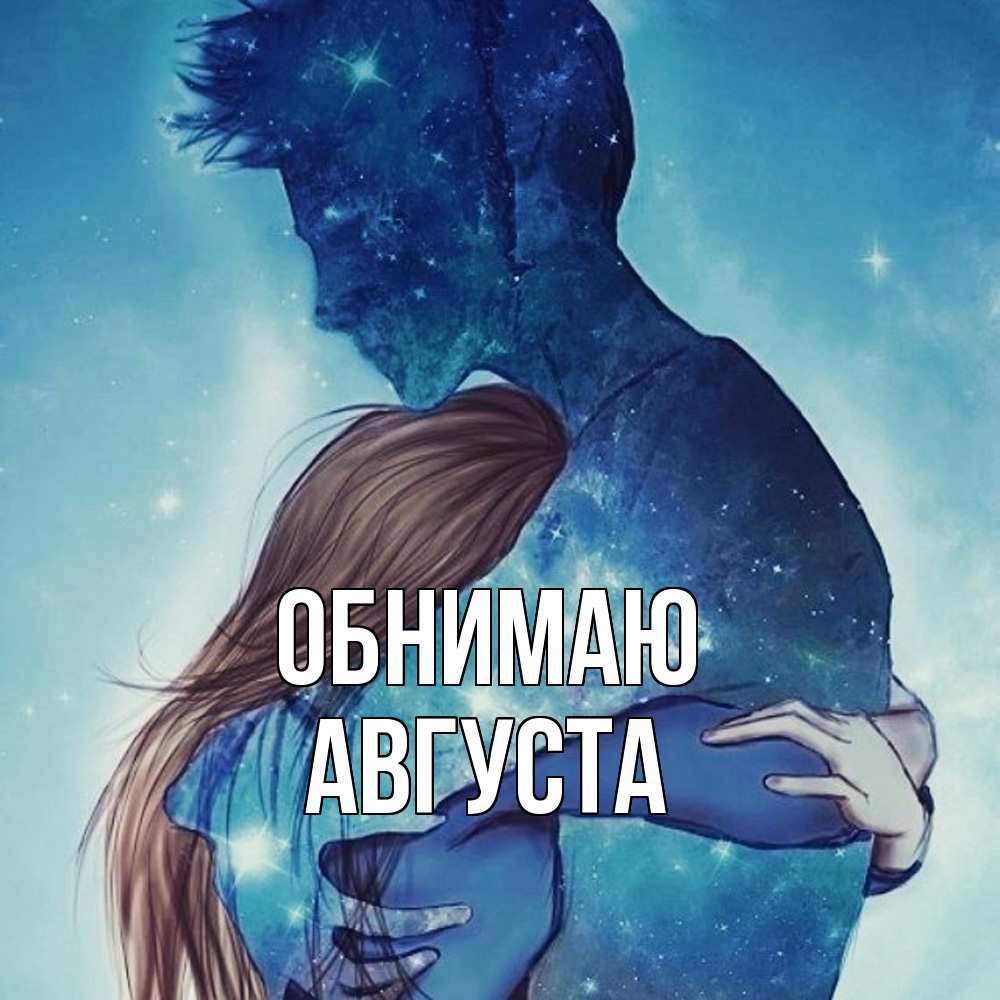 Открытка  с именем. Августа, Обнимаю  