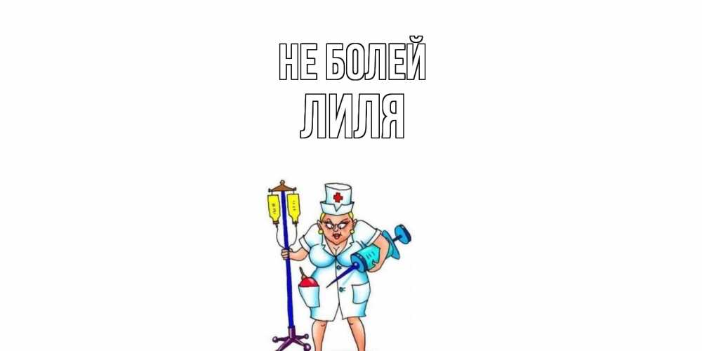 Открытка  с именем. Лиля, Не болей  