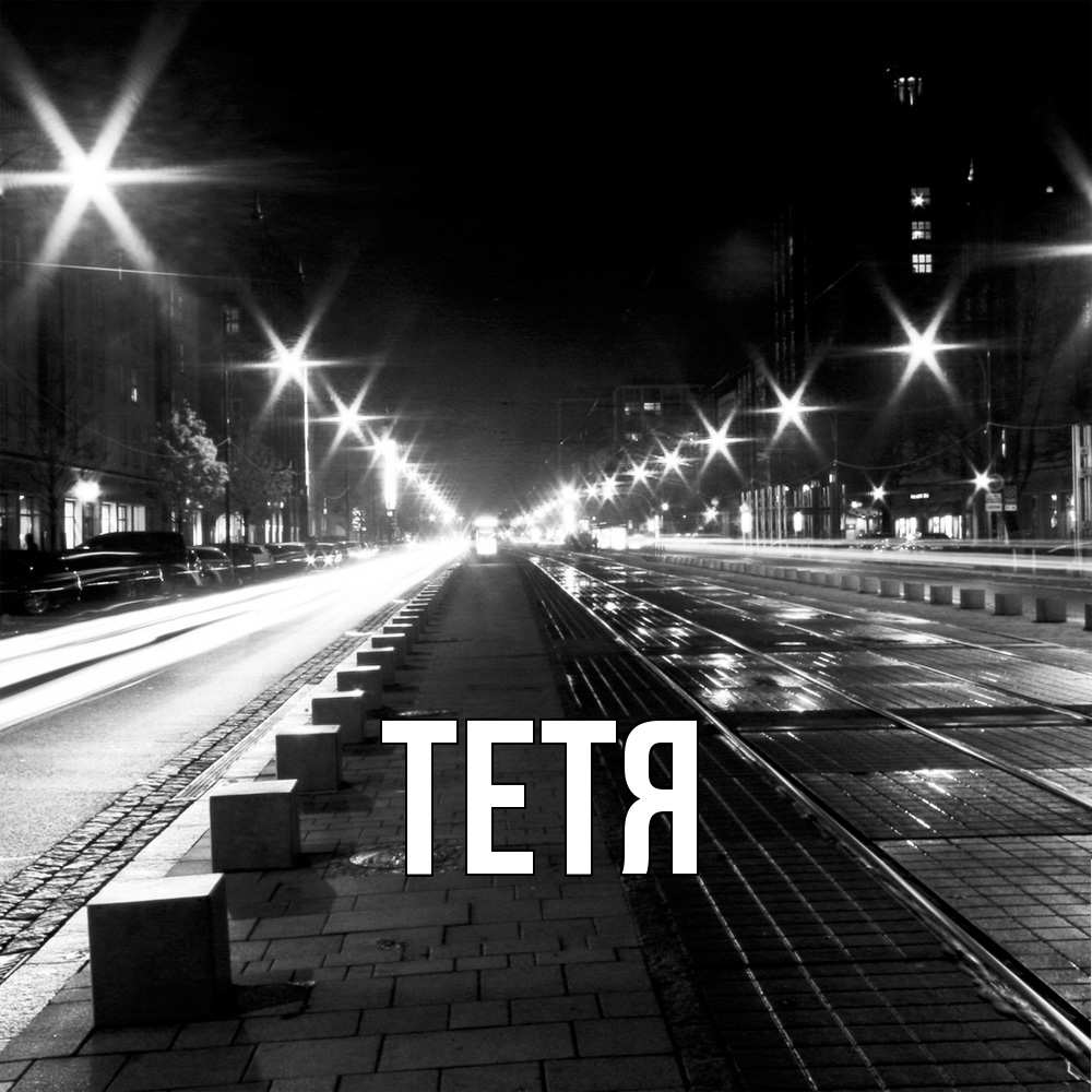 Открытка  с именем. Тетя, Главная  