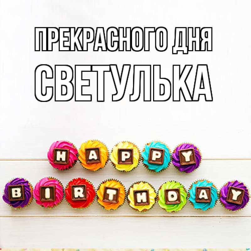 Картинка Прекрасного дня, Светулька