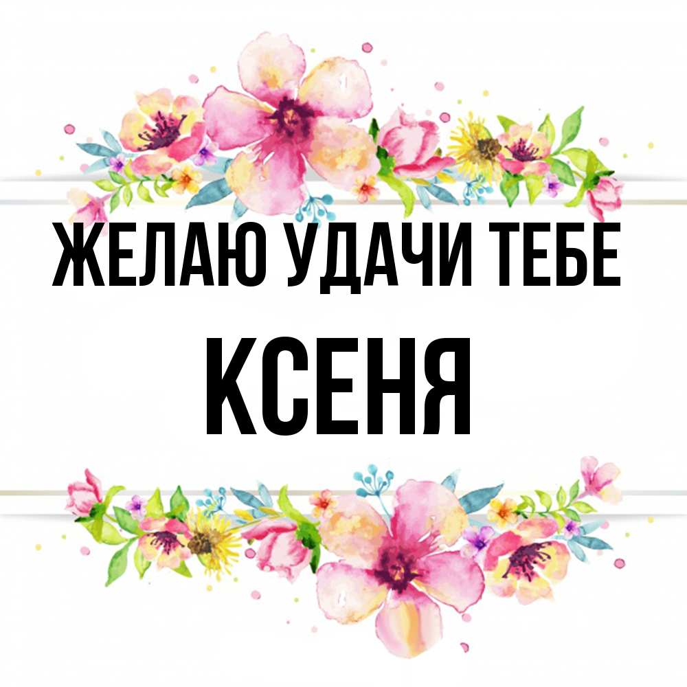 Открытка  с именем. Ксеня, Желаю удачи тебе  