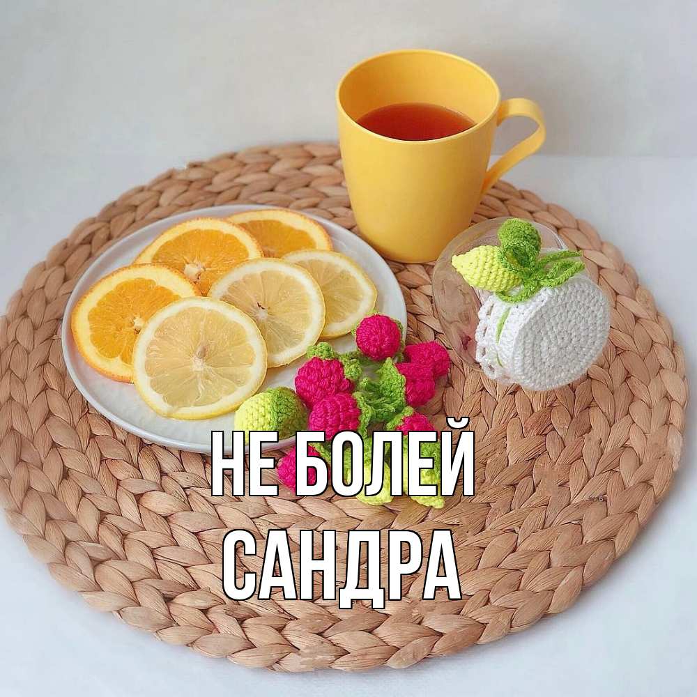 Открытка  с именем. Сандра, Не болей  