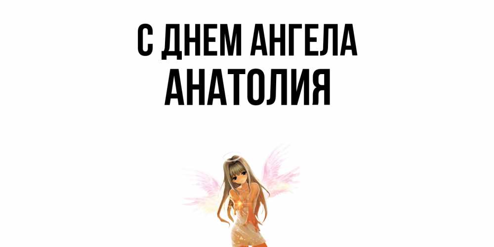 Открытка  с именем. Анатолия, С днем ангела  