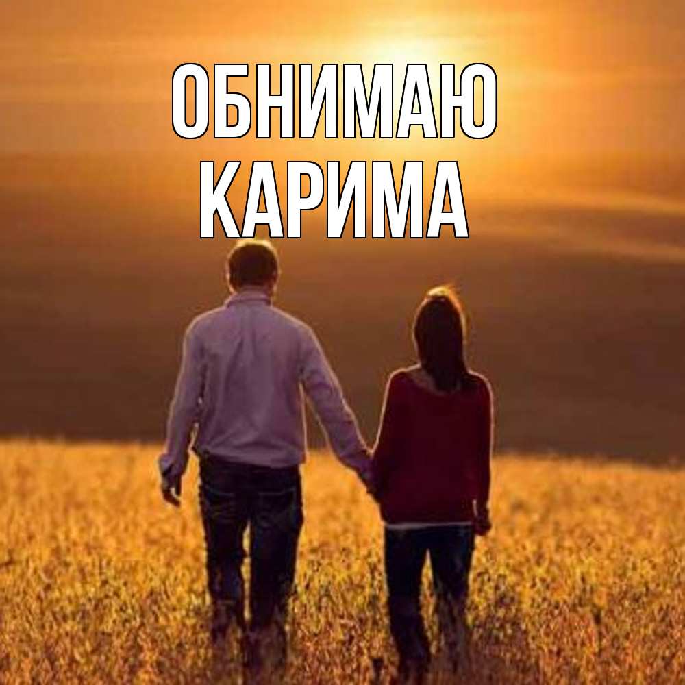 Открытка  с именем. Карима, Обнимаю  