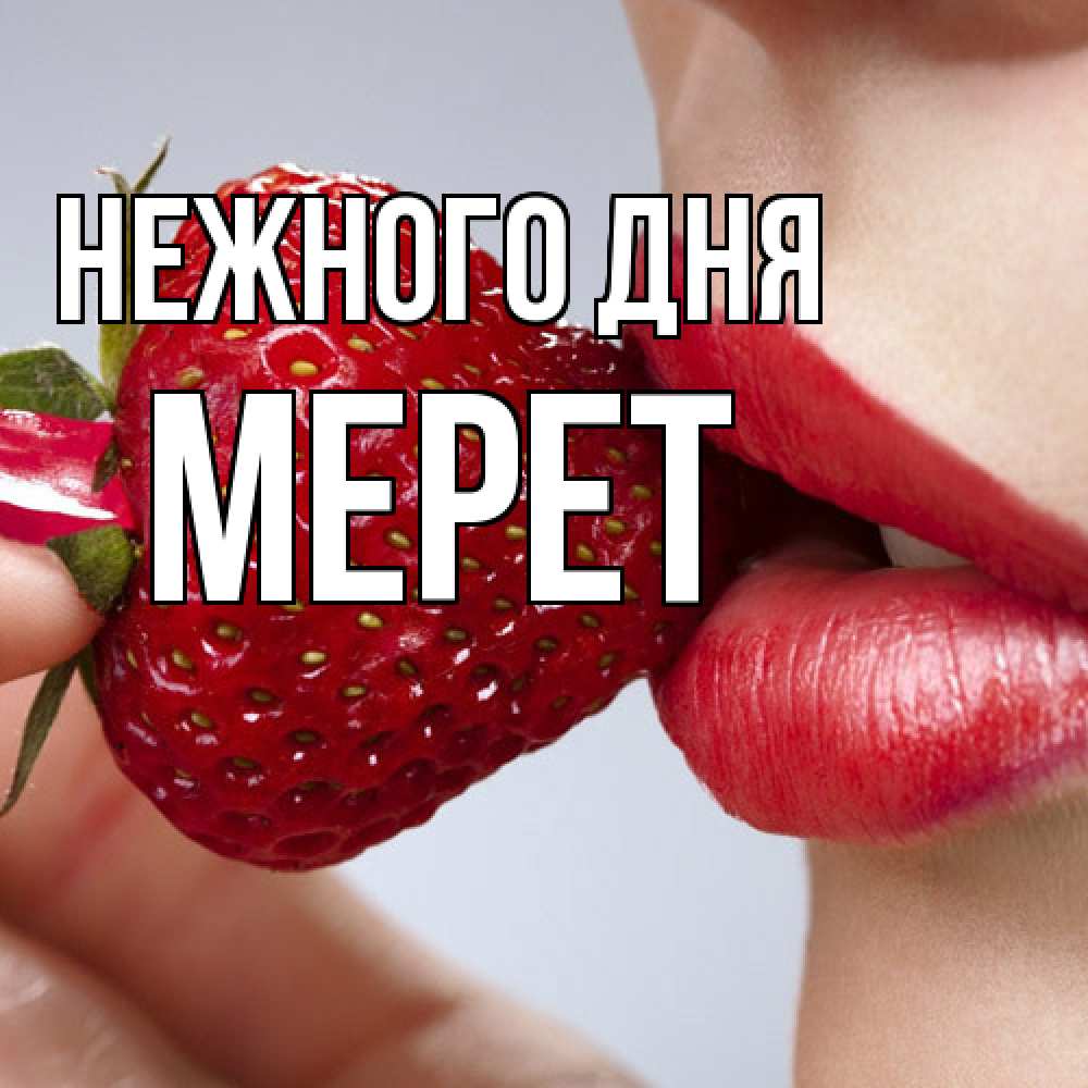 Открытка  с именем. Мерет, Нежного дня  