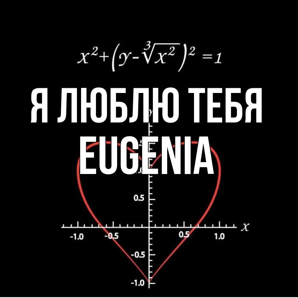 Открытка  с именем. eugenia, Я люблю тебя  