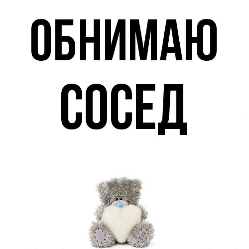 Картинка Обнимаю, Сосед