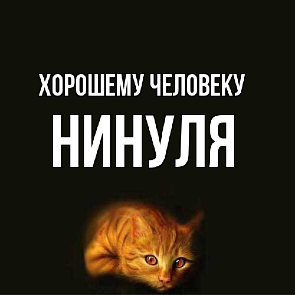 Открытка  с именем. нинуля, Хорошему человеку  