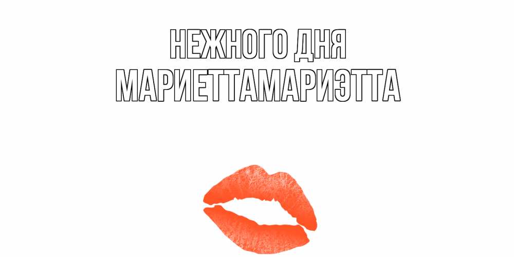 Открытка  с именем. МариеттаМариэтта, Нежного дня  