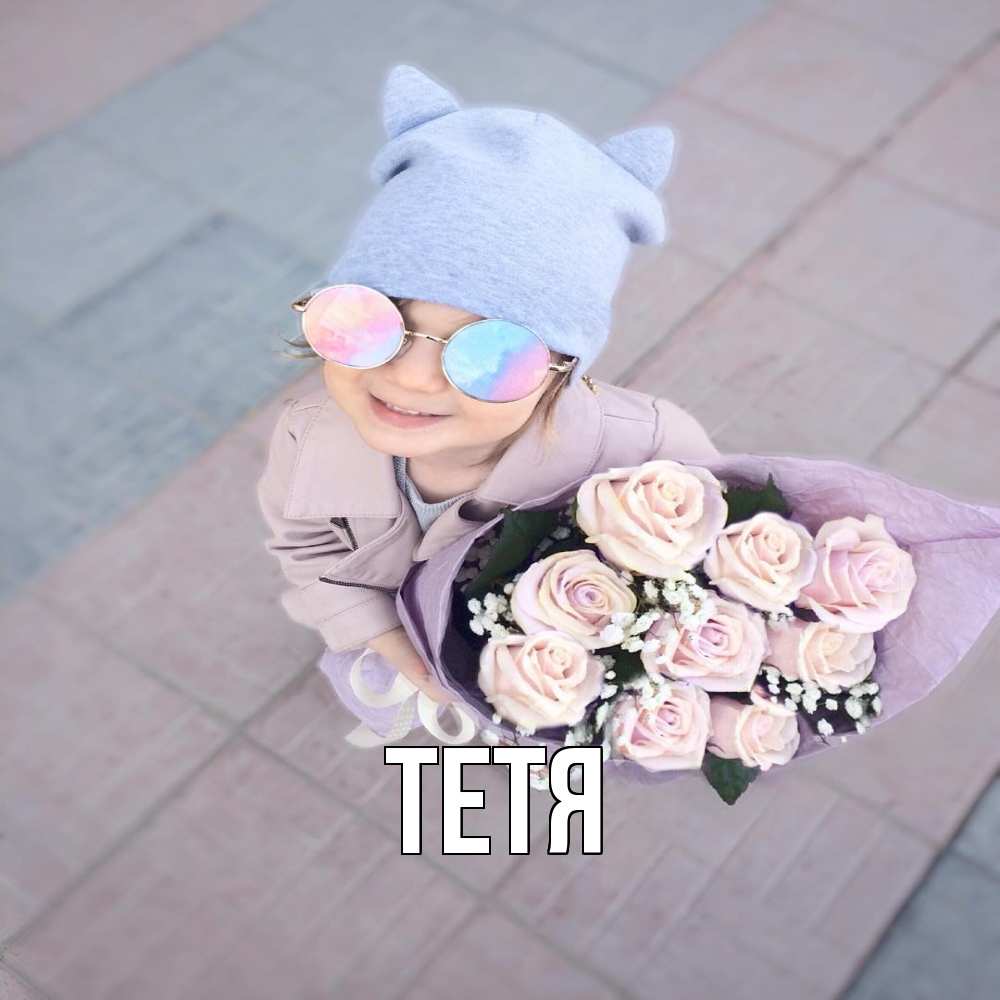 Открытка  с именем. Тетя, Главная  