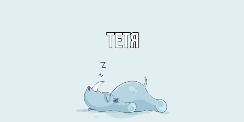 Картинка  с именем , Тетя