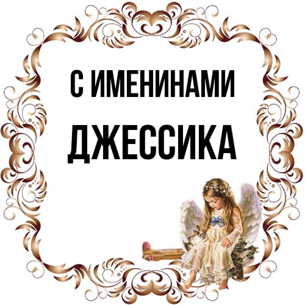 Открытка  с именем. Джессика, С именинами  