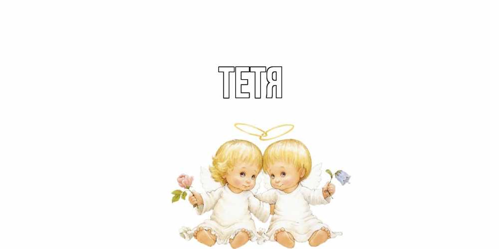 Открытка  с именем. Тетя, Главная  