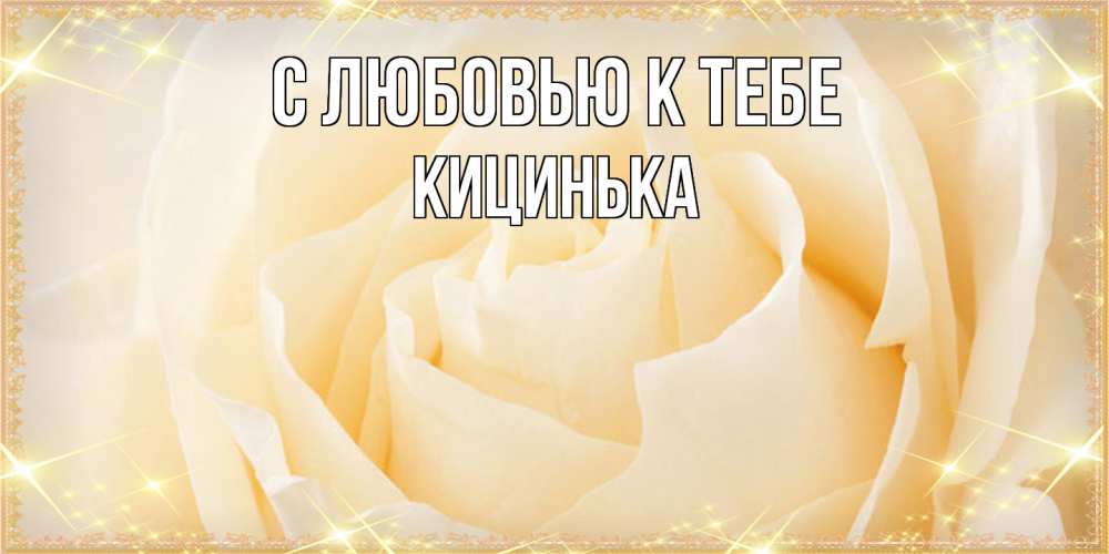 Открытка  с именем. Кицинька, С любовью к тебе  