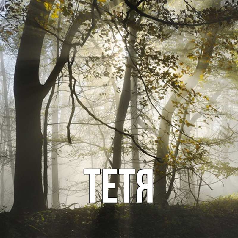 Картинка  с именем , Тетя