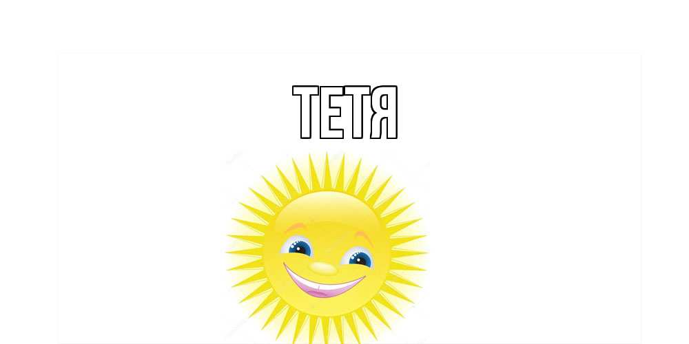 Открытка  с именем. Тетя, Главная  