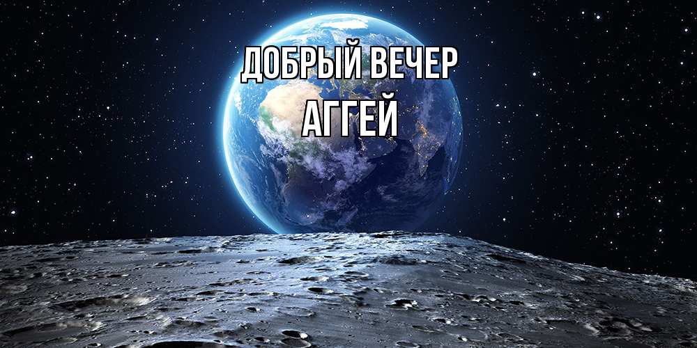 Открытка  с именем. Аггей, Добрый вечер  