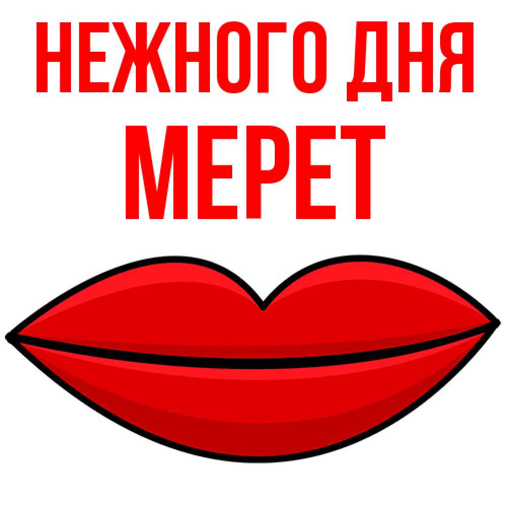 Открытка  с именем. Мерет, Нежного дня  