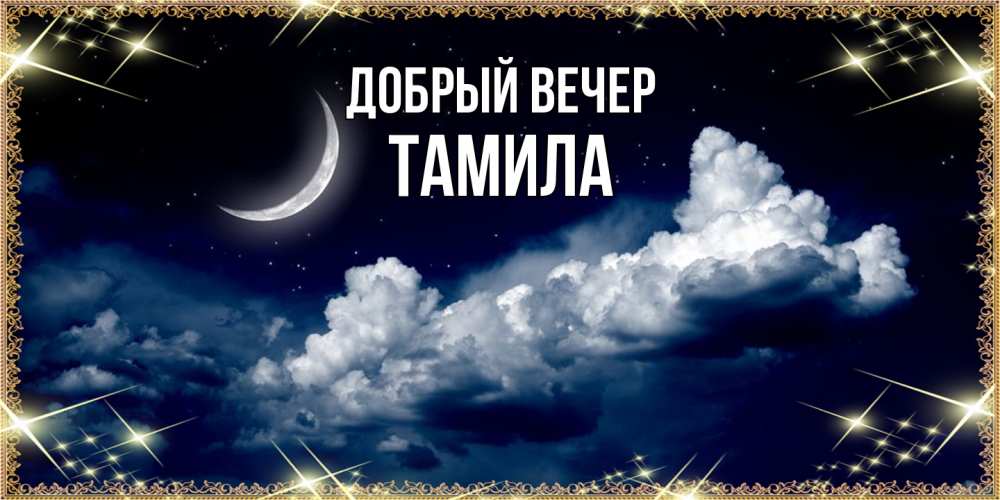 Открытка  с именем. Тамила, Добрый вечер  