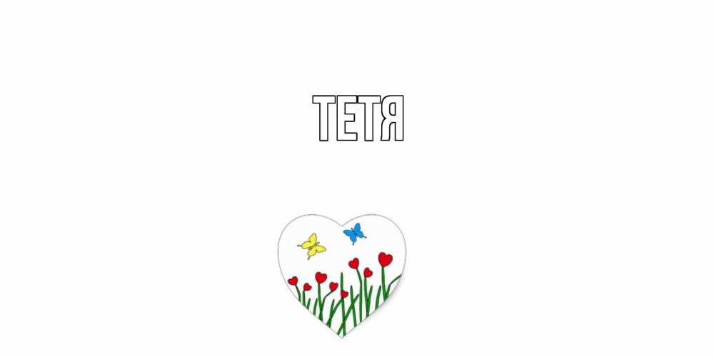 Открытка  с именем. Тетя, Главная  