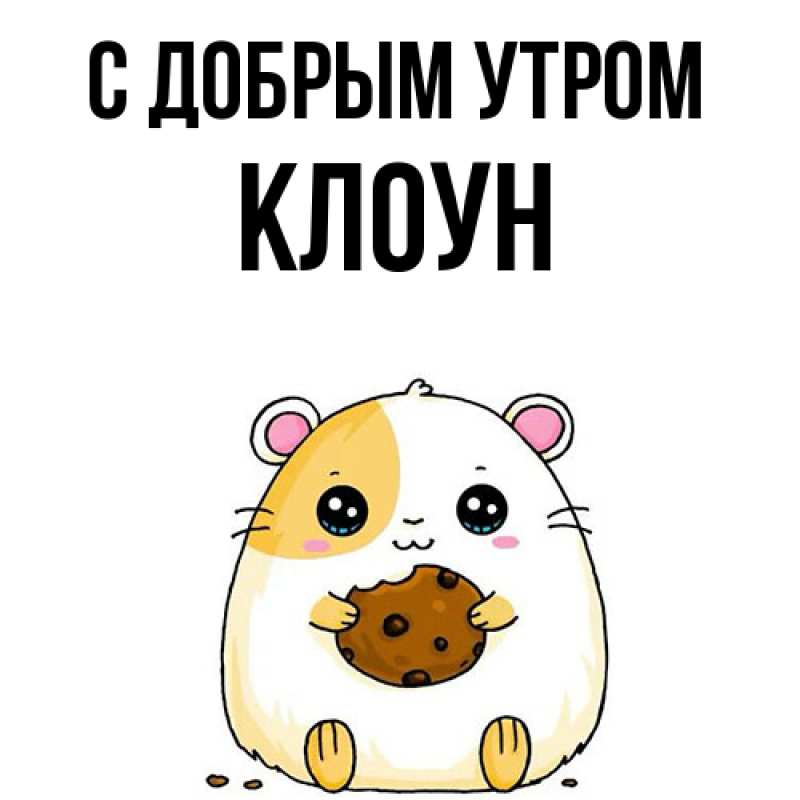 Картинка С добрым утром, Клоун