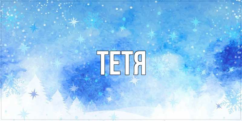 Картинка  с именем , Тетя