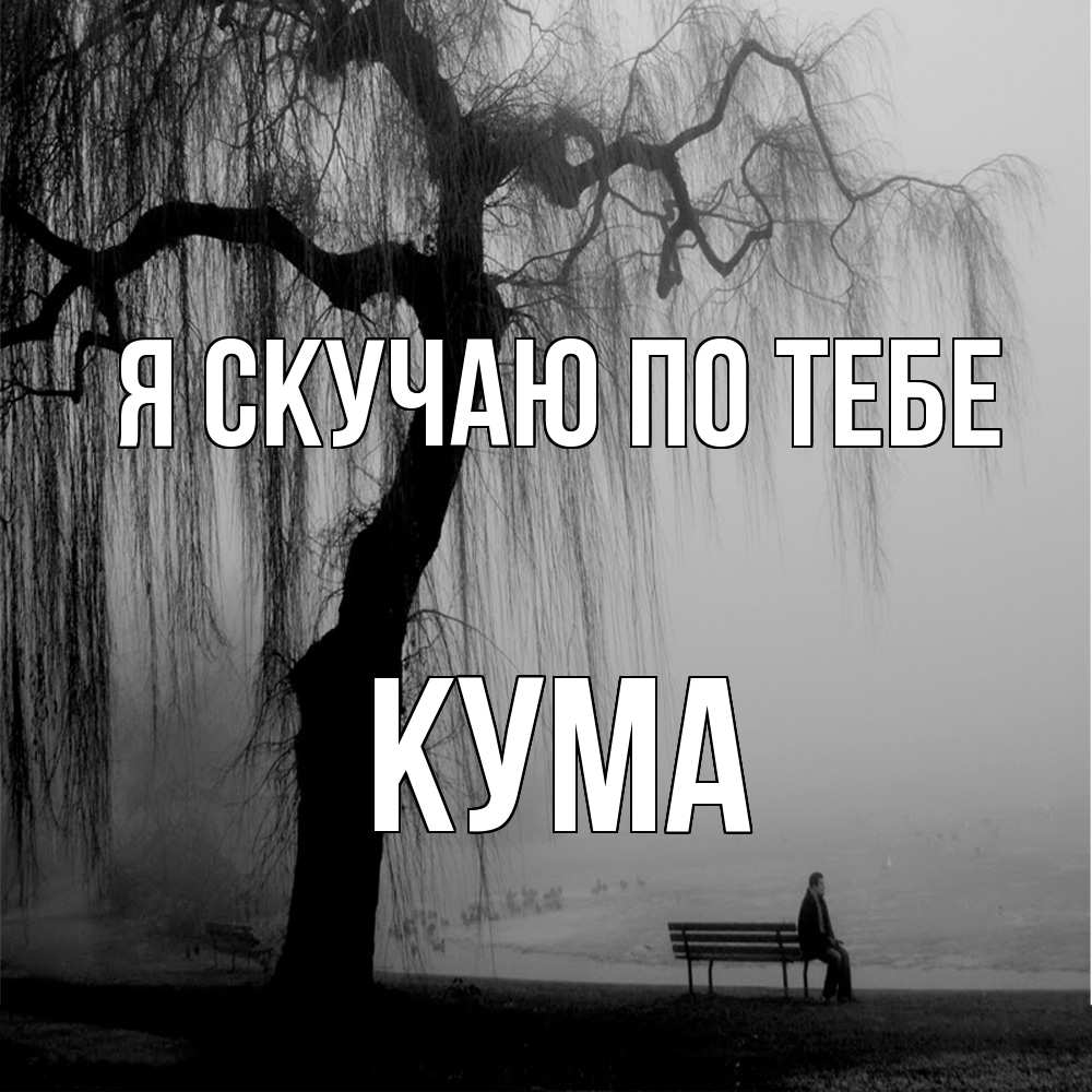 Открытка  с именем. Кума, Я скучаю по тебе  