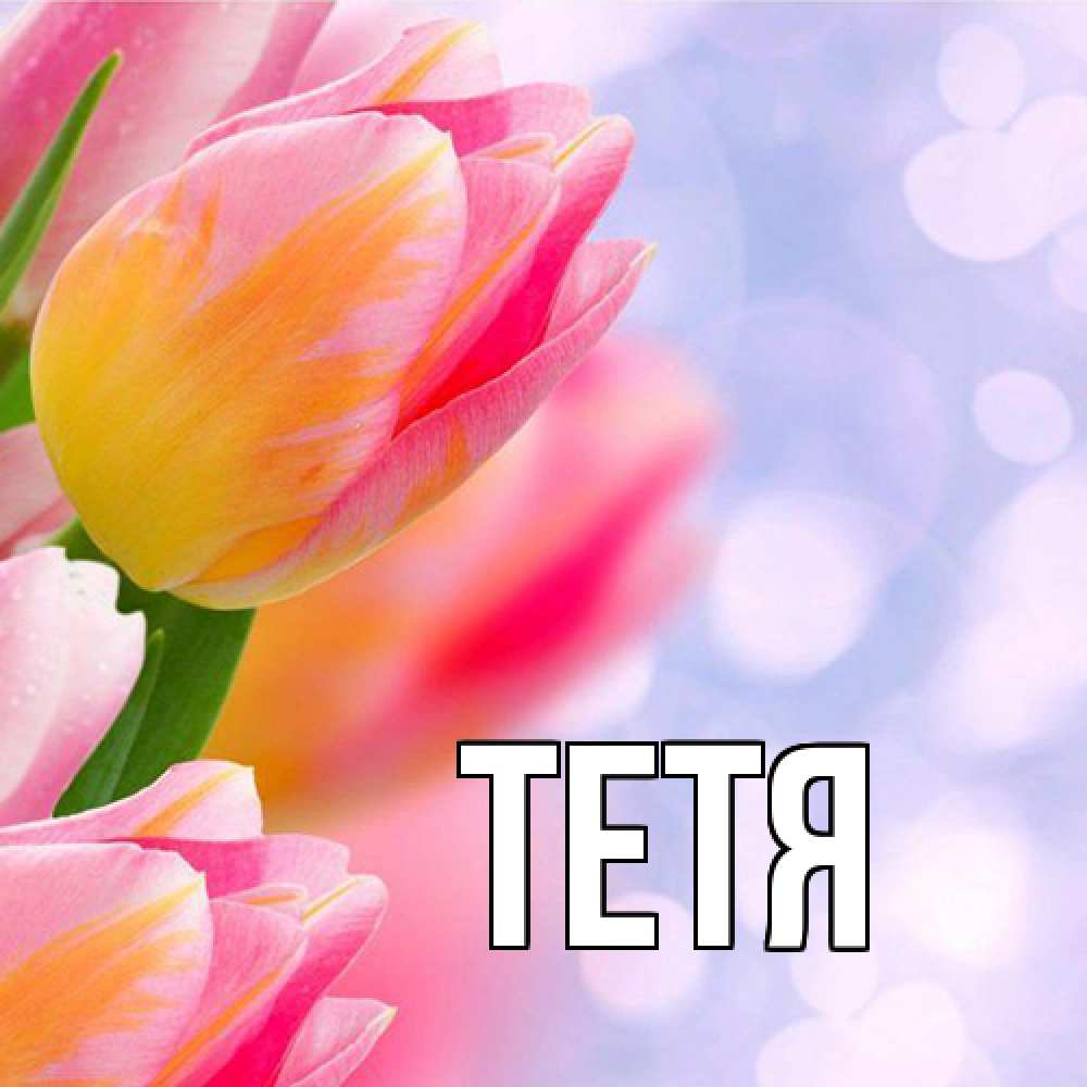 Открытка  с именем. Тетя, Главная  