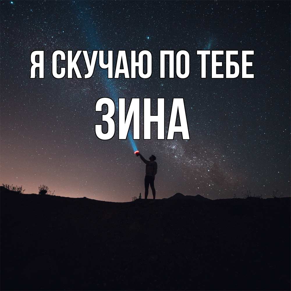 Открытка  с именем. Зина, Я скучаю по тебе  