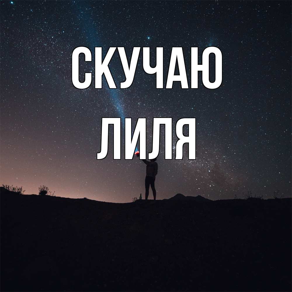 Открытка  с именем. Лиля, Скучаю  