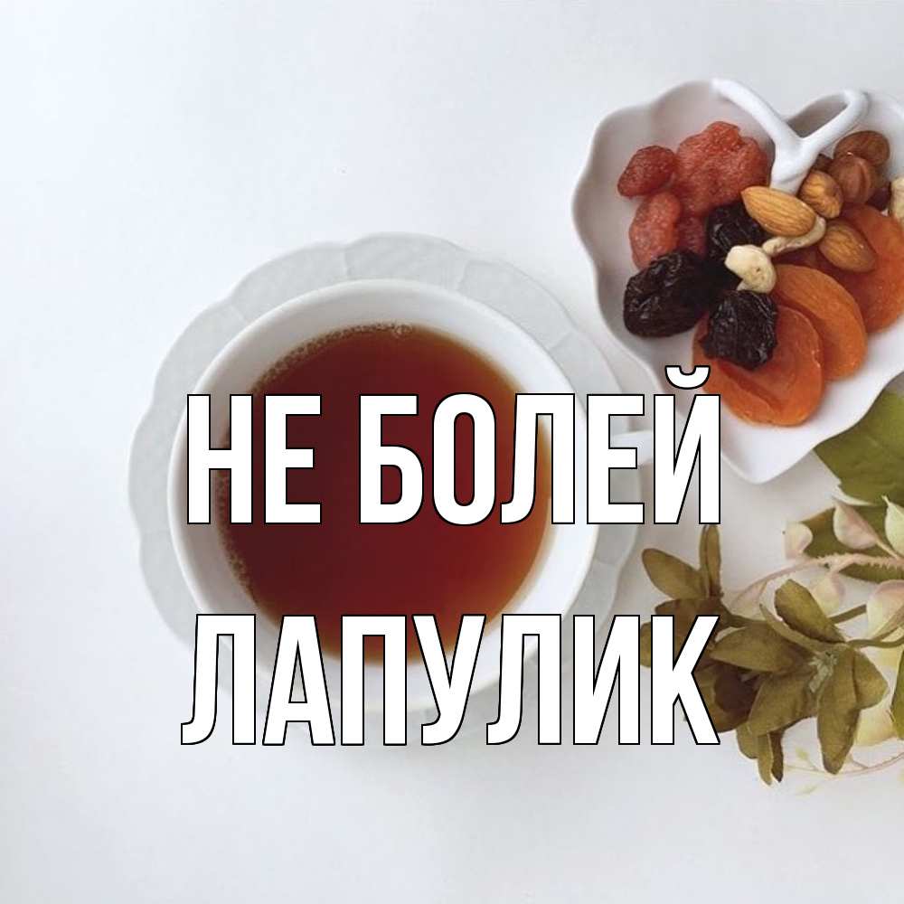 Открытка  с именем. Лапулик, Не болей  