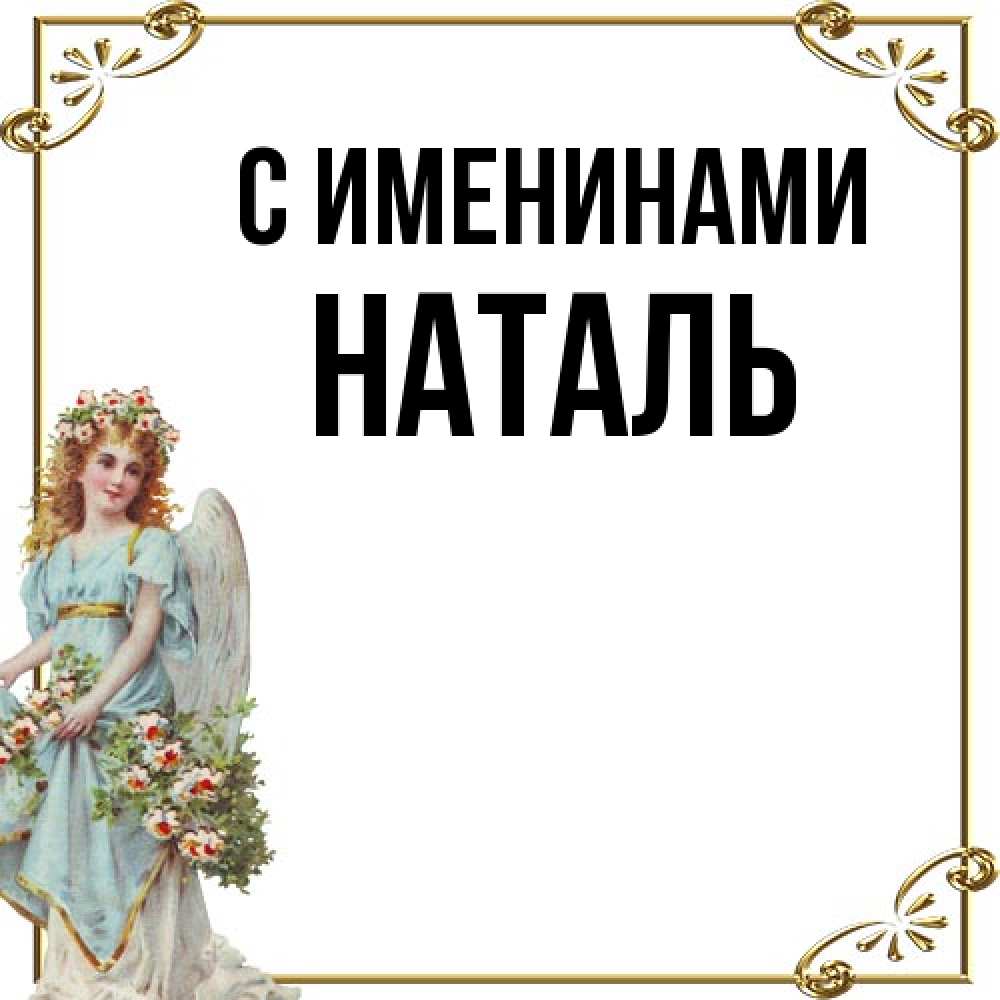 Открытка  с именем. Наталь, С именинами  