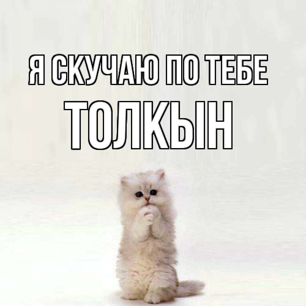 Открытка  с именем. Толкын, Я скучаю по тебе  