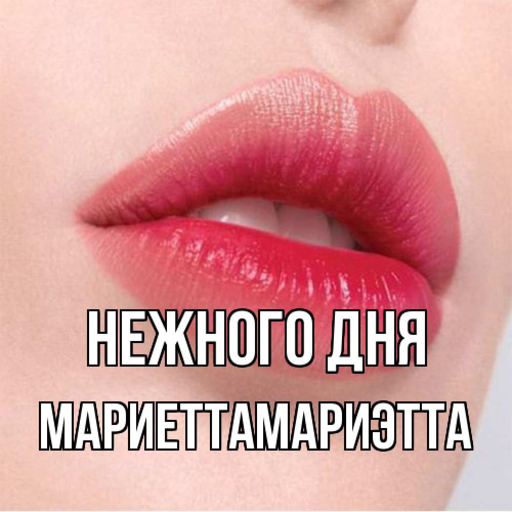 Открытка  с именем. МариеттаМариэтта, Нежного дня  