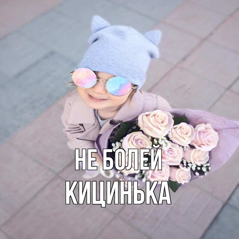 Картинка Не болей, Кицинька