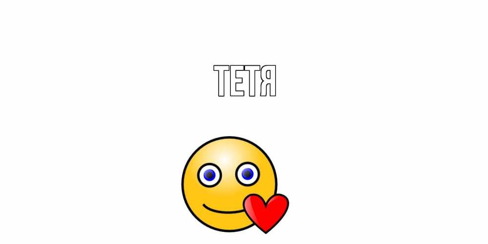 Открытка  с именем. Тетя, Главная  