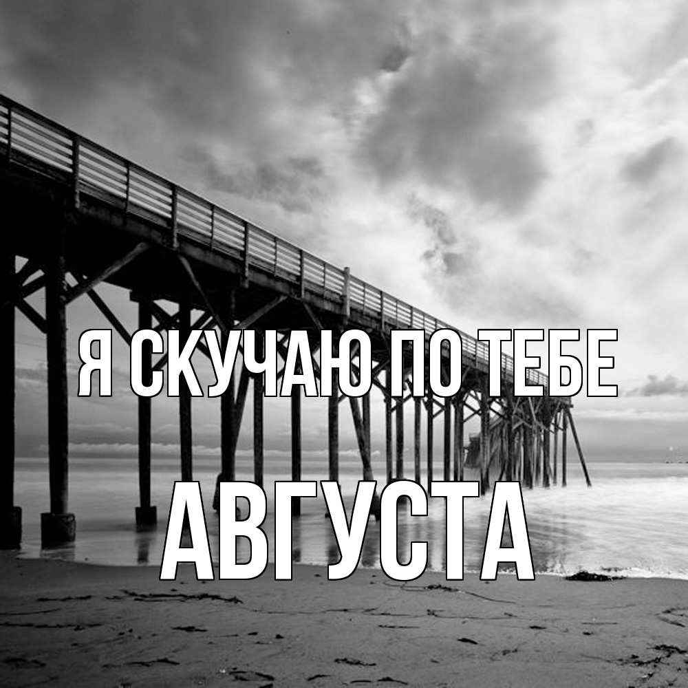 Открытка  с именем. Августа, Я скучаю по тебе  