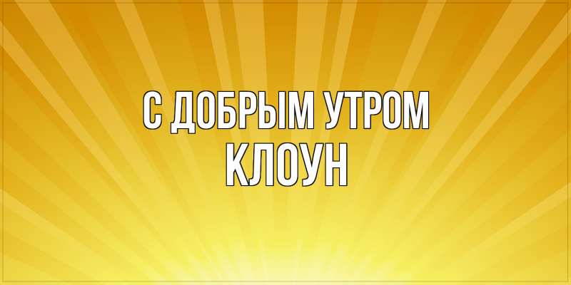 Картинка С добрым утром, Клоун