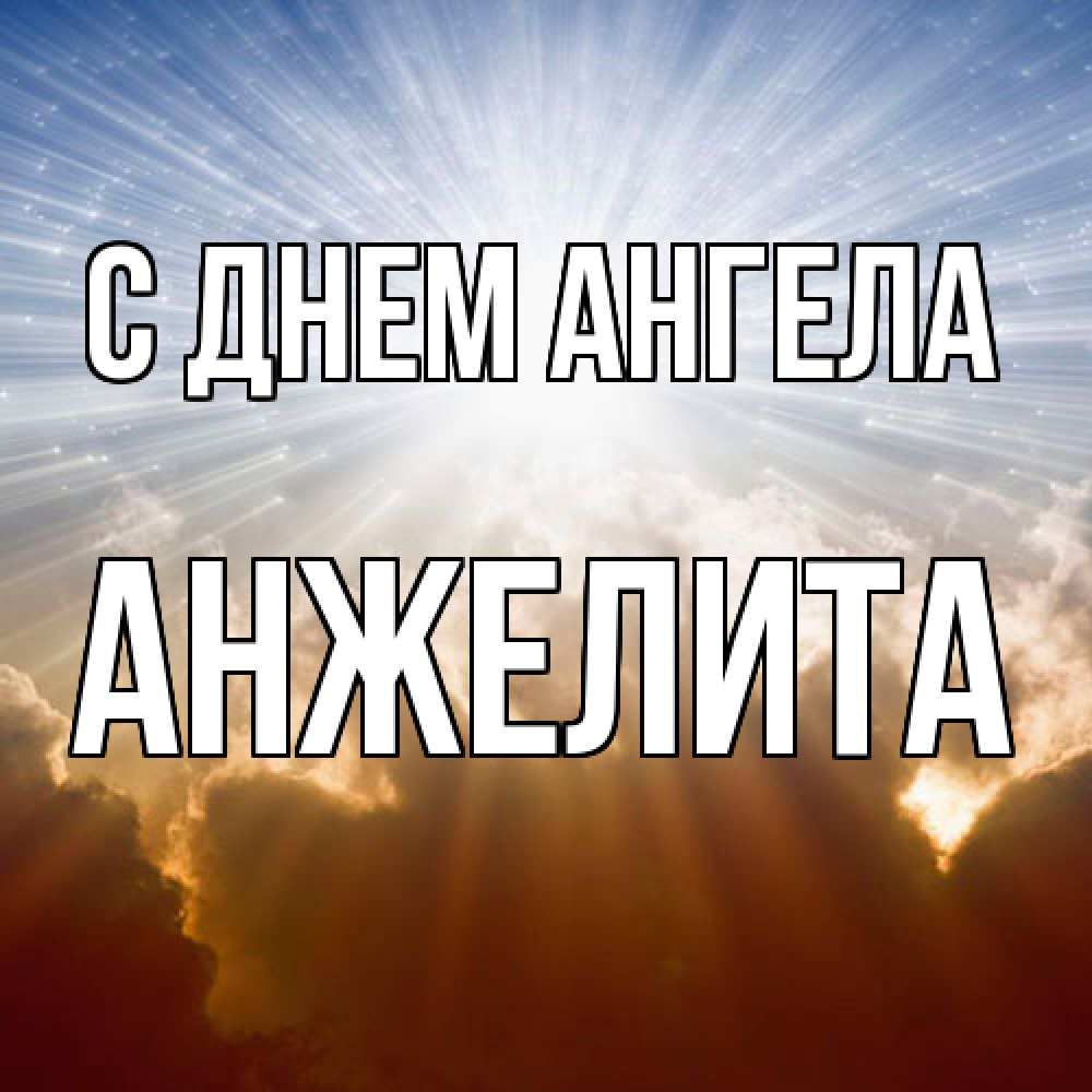 Открытка  с именем. Анжелита, С днем ангела  