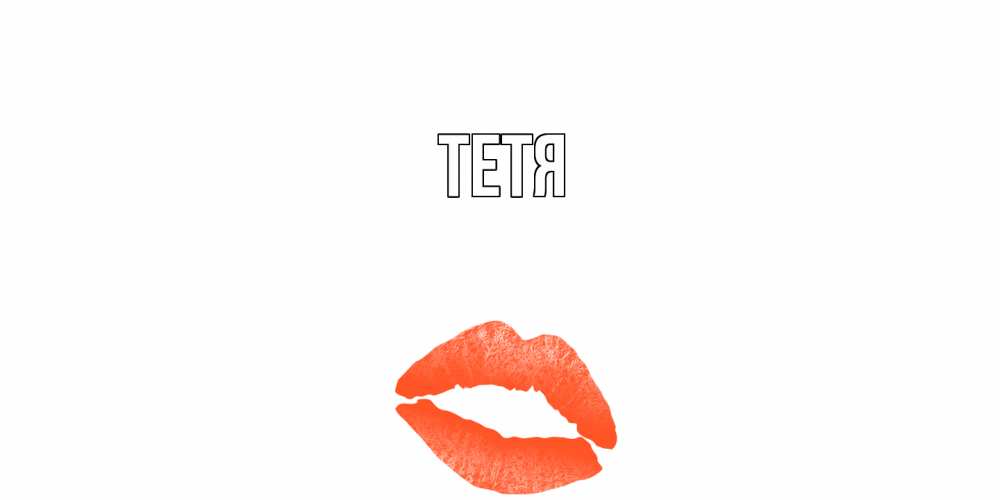 Открытка  с именем. Тетя, Главная  