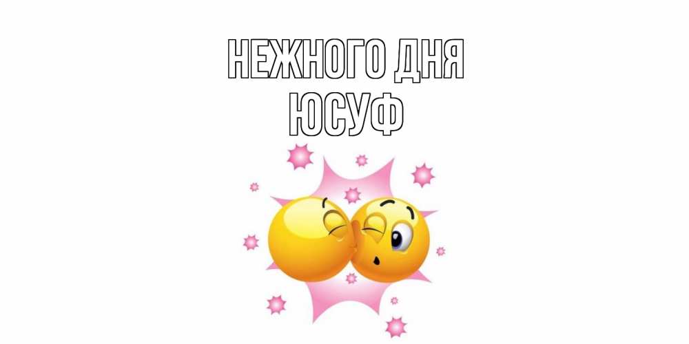 Открытка  с именем. Юсуф, Нежного дня  