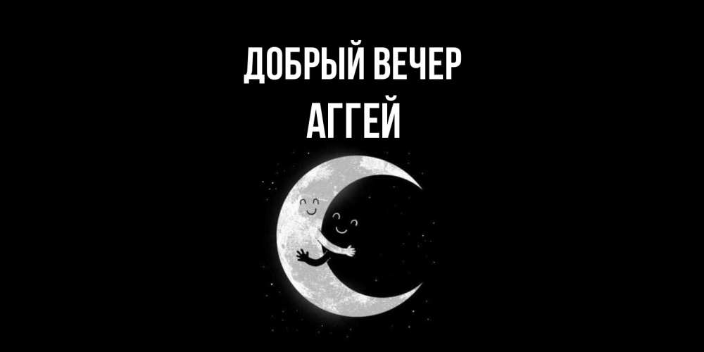 Открытка  с именем. Аггей, Добрый вечер  