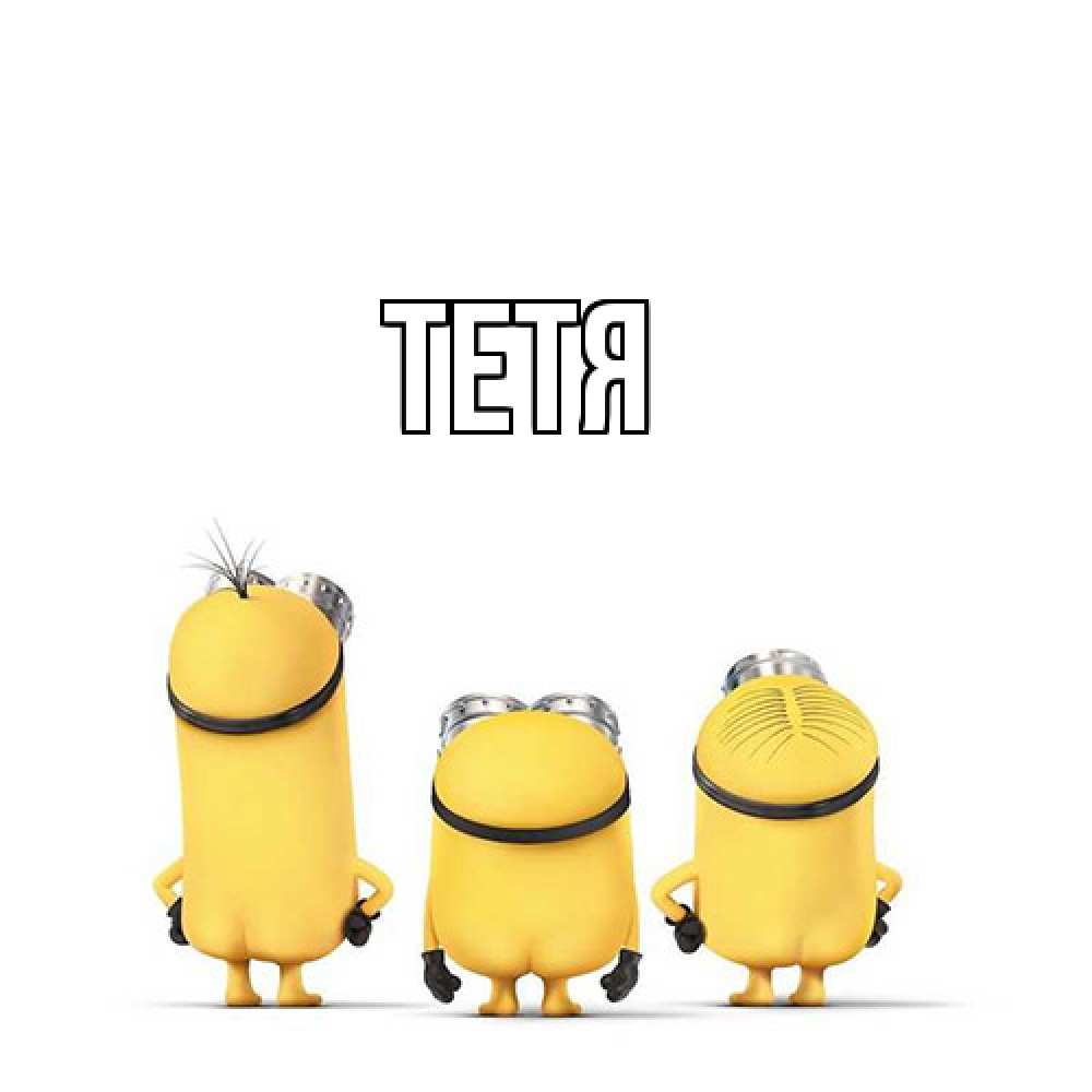 Открытка  с именем. Тетя, Главная  