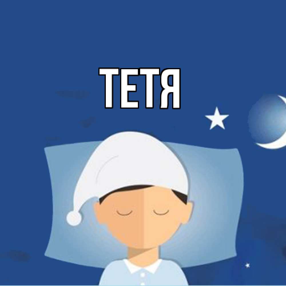 Открытка  с именем. Тетя, Главная  