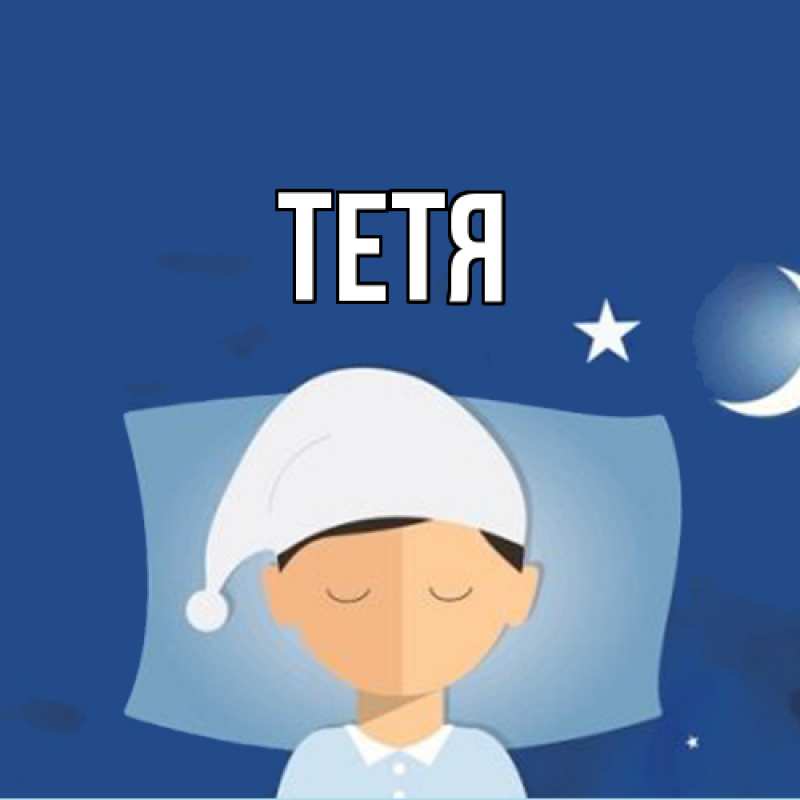 Картинка  с именем , Тетя